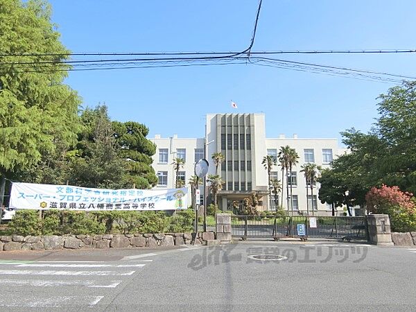 画像4:滋賀県立八幡商業高等学校まで1100メートル