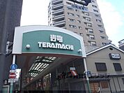 寺町商店街まで860メートル