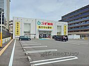スギ薬局　六地蔵店まで900メートル