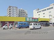 業務スーパー　西院店まで400メートル