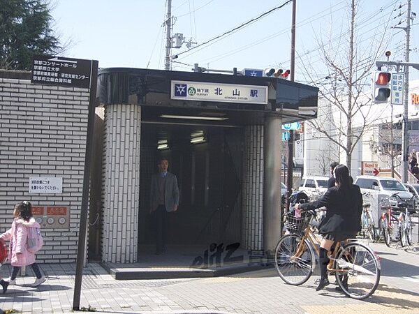 地下鉄北山駅まで1100メートル