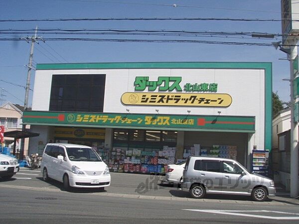 画像17:ダックス　北山東店まで850メートル