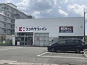 ココカラファイン　有栖川店まで400メートル