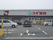 スギ薬局　山ノ内店まで450メートル