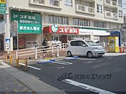スギ薬局　山科店まで600メートル