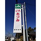 銀行「JAあづみ豊科支所まで2013ｍ」