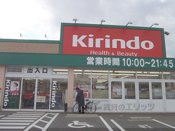 画像21:キリン堂　草津追分店まで1030メートル