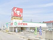 スギ薬局　河瀬店まで1400メートル
