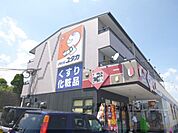 ドラッグユタカ　南郷店まで970メートル
