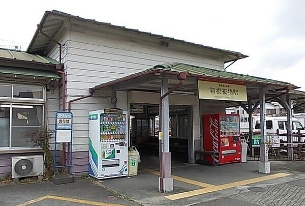 画像16:その他「箱根登山線・箱根板橋駅まで350m」