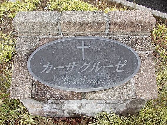 カーサクルーゼ_その他_0