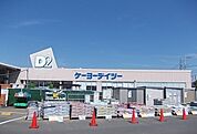 その他「ケーヨーデイツー小田原店まで1200m」