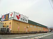 その他「ヤオマサ南足柄店まで522m」