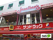ドラッグストア 「サンドラッグ小田原店まで302m」