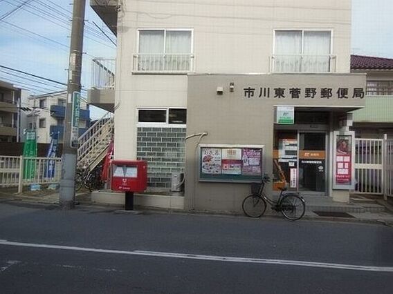 市川東菅野郵便...