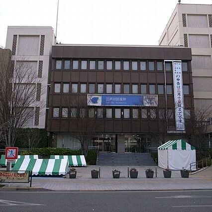 役所「江戸川区...