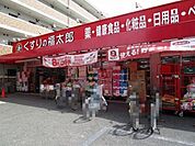 ドラックストア 「くすりの福太郎船橋山野町店まで1142m」