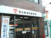 郵便局「習志野駅前郵便局まで400m」
