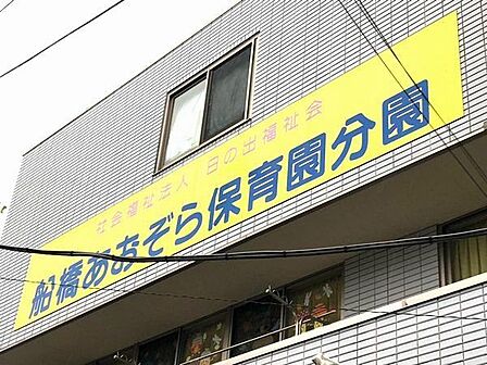 幼稚園、保育園「船橋あおぞら保育園分園まで400m」