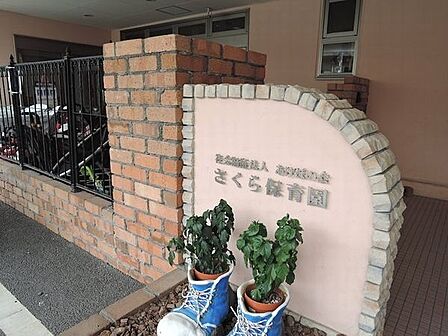 幼稚園、保育園「さくら保育園まで356m」