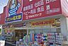 周辺：ドラックストア 「くすりの福太郎船橋本町1丁目店まで1247m」