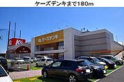 ケーズデンキまで180m