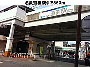 名鉄道徳駅まで850m