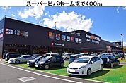 スーパービバホームまで400m