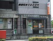 福田郵便局まで600m