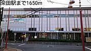 柴田駅まで1650m