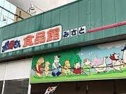 おっ母さん食品館三郷店(935m)