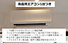 その他：＜高品質エアコン1台付＞「自動フィルタークリーン」機能搭載／「いる場所コントロール」。リモコン近くの温度を感知して、冷えすぎ／温めすぎを抑える自動調整／・プラズマイオン発生器など