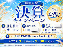 【決算キャンペーン対象】