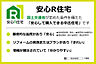 その他：国土交通省が定めた条件を備える安心して購入いただける『安心R住宅』です。＜新耐震基準適合・インスペクション（建物状況調査等）実施・瑕疵保険（国交省指定）保証利用可）＞