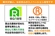 適合R住宅＆安心R住宅の両方が揃った安心の住宅です。『安心R住宅』は基礎的な品質（耐震性・構造）の安心を提供。『適合R住宅』は住まいの基本機能（重要インフラ）の安心を提供。