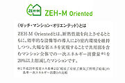 国の省エネ基準を満たす高断熱マンション「ZEH-M Oriented」。優れた断熱性により「夏は涼しく、冬は暖かい」理想の室内環境をキープし、毎月の光熱費もスマートに抑えられます。