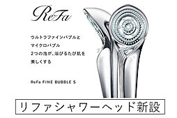 人気のReFa(リファ)ファインバブルシャワーヘッド導入!