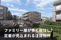 落ち着いた住宅...