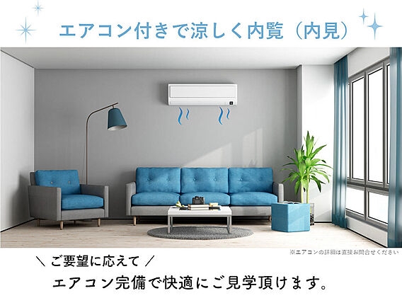 ＜涼しく内覧で...