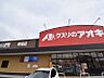 周辺：【ドラッグストア】クスリのアオキ　幸塚店まで610ｍ