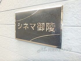 京都府京都市山科区日ノ岡鴨土町（賃貸アパート1K・2階・15.75㎡） その14