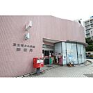 郵便局「京王堀之内駅前郵便局まで424m」