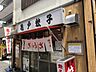 周辺：飲食店「亀戸餃子　連日行列のできるお店ですまで840m」