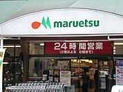 スーパー「マルエツまで170m」