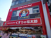 ドラッグストア 「薬の福太郎まで460m」