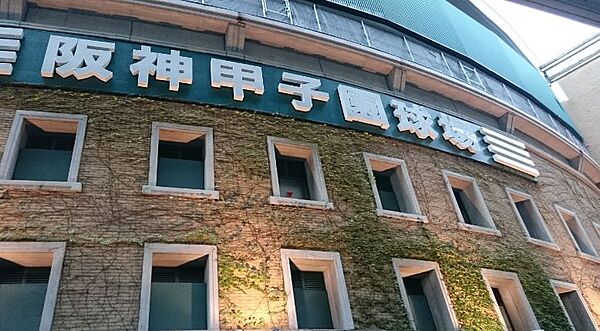 画像25:【その他】阪神甲子園球場まで1337ｍ