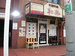 【中華料理】中華料理　和楽まで993ｍ