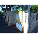 図書館「杉並区立方南図書館まで699ｍ」