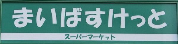 画像21:まいばすけっと西横浜駅東店(スーパー)まで236m