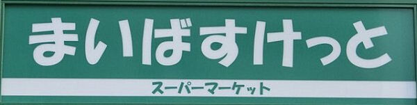 画像22:まいばすけっと野方駅南口店(スーパー)まで466m
